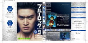 【実写キャストフル帯】　 ブルーロック（9） 伊右衛門送人：岩永丞威