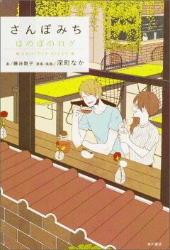 楽天ブックス ぼくらのきせき ほのぼのログ 深町 なか 本 楽天ブックス ぼくらのきせき ほのぼのログ 深町 なか 本