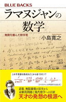 ラマヌジャンの数学　無限を掴んだ数学者