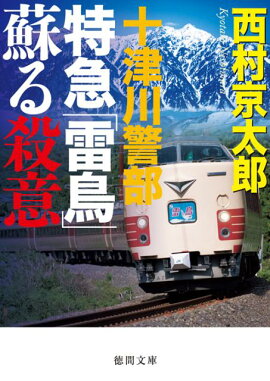 十津川警部特急「雷鳥」蘇る殺意