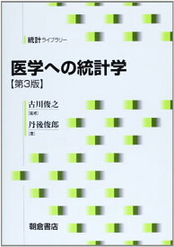 医学への統計学 第3版 （統計ライブラリー） [ 古川 俊之 ]