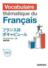 MP3付フランス語ボキャビュール [ アレクサンドル・グラ ]
