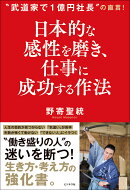 日本的な感性を磨き、 仕事に成功する作法