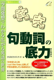 句動詞の底力 「空間発想」でわかる広がる英語の世界 （「底力」シリーズ） [ クリストファー・バーナード ]