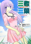 三者三葉ノベル