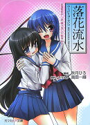 落花流水ノベル