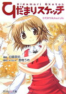 ひだまりスケッチノベル