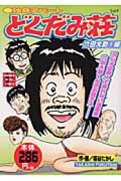 楽天ブックス: 独身アパートどくだみ荘（vol．11） - 福谷たかし  