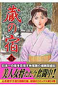 蔵の宿（24）
