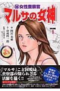 マルサの女神(1)