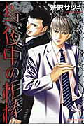 真夜中の相棒