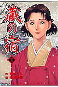 蔵の宿（37）