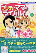 プリテイ・ママがライバル（1）