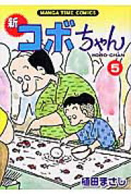 新コボちゃん（5） （Manga　time　comics） [ 植田まさし ]