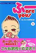 ふーare you!(1)