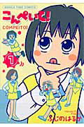 こんぺいと！（1）
