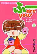 ふーare you!(2)