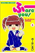 ふーare you!(3)