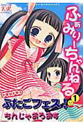 ふぁみり-ちゃんねる(1)