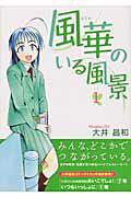 風華のいる風景(1)