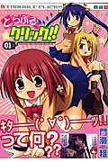 とらぶるクリック！！（1）