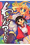 わさびアラモ-ドっ！！（1）