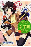 天然女子高物語（2）