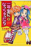 一年生になっちゃったら（2）