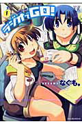 ラジオでGO！（1）