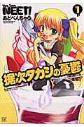 据次タカシの憂鬱（1）