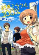 純真ミラクル100％（1）
