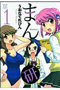 まん研（1）