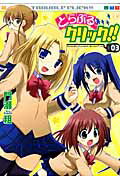 とらぶるクリック！！（3）