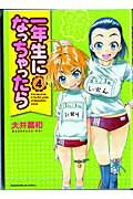 一年生になっちゃったら（4）