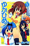 ゆかひめ！（1）