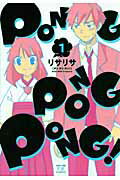 PONG　PONG　PONG！（1）