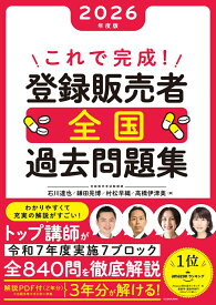 これで完成！　登録販売者　全国過去問題集　2026年度版 [ 石川　達也 ]
