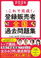 これで完成！　登録販売者　全国過去問題集　2026年度版 [ 石川　達也 ]