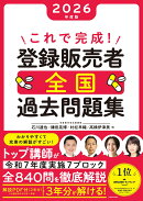 これで完成！　登録販売者　全国過去問題集　2026年度版