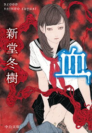 楽天市場 新堂冬樹 文庫の通販