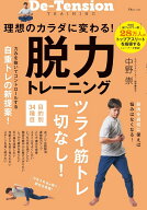 理想のカラダに変わる! 脱力トレーニング （TJMOOK） [ 中野 崇 ]