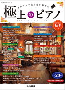 月刊Pianoプレミアム　極上のピアノ2024-2025秋冬号