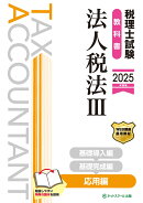 税理士試験教科書法人税法3応用編【2025年度版】