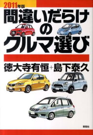 間違いだらけのクルマ選び（2011年版） [ 徳大寺有恒 ]