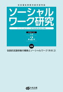 ソーシャルワーク研究(第2号)