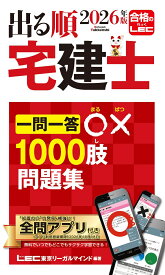 2026年版 出る順宅建士 一問一答○×1000肢問題集 （出る順宅建士シリーズ） [ 東京リーガルマインドLEC総合研究所 宅建士試験部 ]