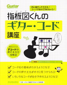 指板図くんのギター・コード講座 初心者だって大丈夫！コードが自分で作れちゃう！ （リットーミュージック・ムック） [ 指板図くん ]