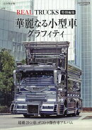 華麗なる小型車グラフィティ (REAL TRUCKS 特別編集)