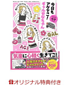【楽天ブックス限定特典】今日もアゲてこ！ギャルせなちゃん(ギャルせなちゃんステッカー) [ ウク ]