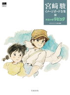 天空の城ラピュタ （宮崎駿イメージボード全集　2） [ 宮崎 駿 ]